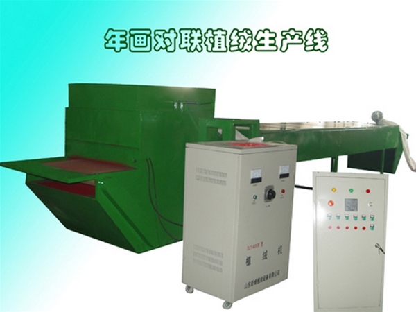 年畫對聯(lián)自動植絨機(jī)