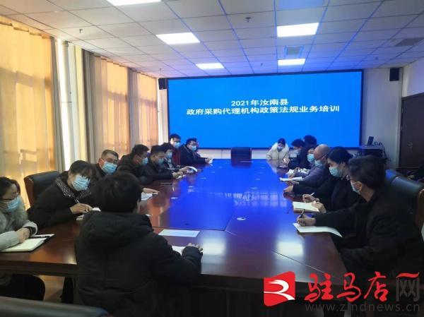 12月29日,汝南县财政局组织召开政府采购代理机构业务培训会,11家采购