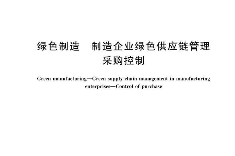 p>《绿色制造—制造企业绿色供应链管理—采购控制》(gb/t 39258